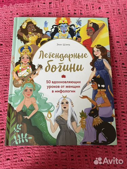 Книга Легендарные богини
