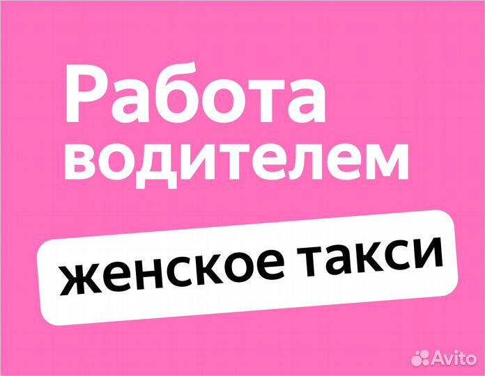 Водитель свободный график (приглашаем женщин)