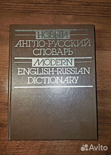 Словарь англо-русского языка