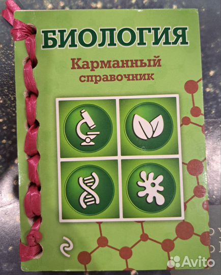 Справочник школьника по биологии