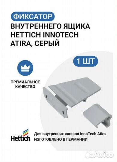 Фиксатор hettich для внутреннего ящика