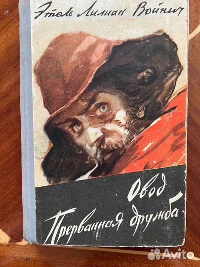 Овод. Э. Войнич, 1960