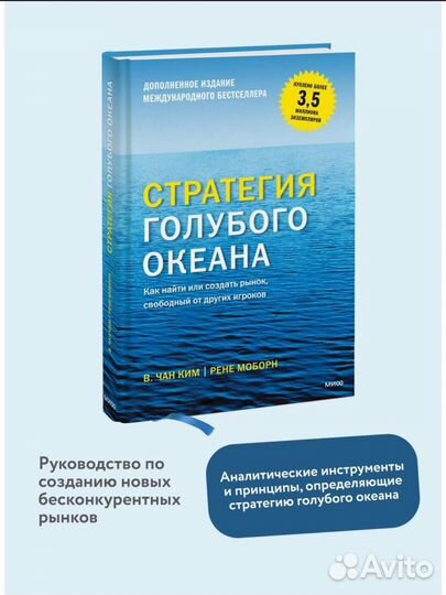 Книга «Стратегия голубого океана»