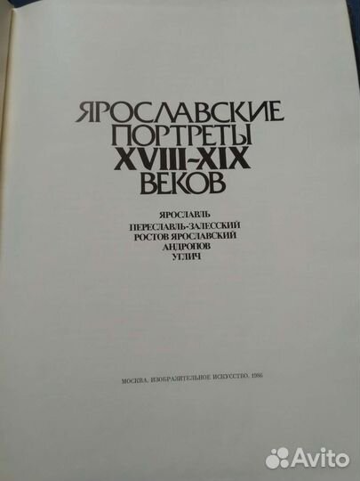 Ярославские портреты 18-19 вв