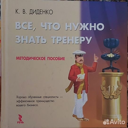 Все что нужно знать тренеру Диденко