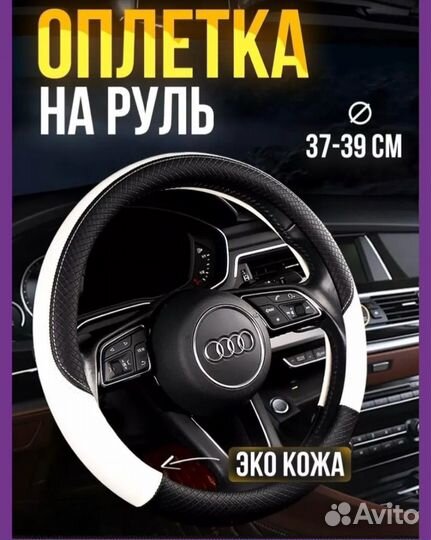 Оплетка на руль
