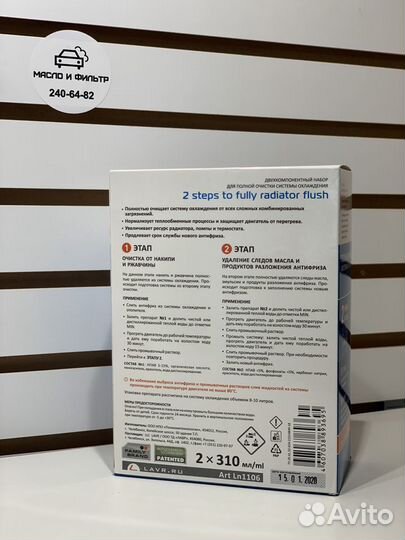 Полная очистка системы охлаждения В 2 этапа lavr