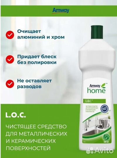 Чистящее средство LOC, amway, амвэй