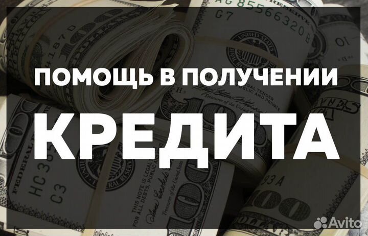 Помощь в получении кредита. Юрист