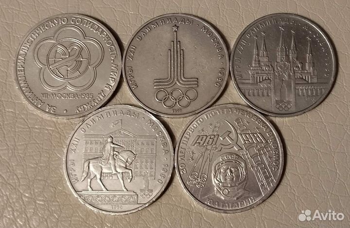 1 рубль 1978 - 1985 гг. Олимпиада