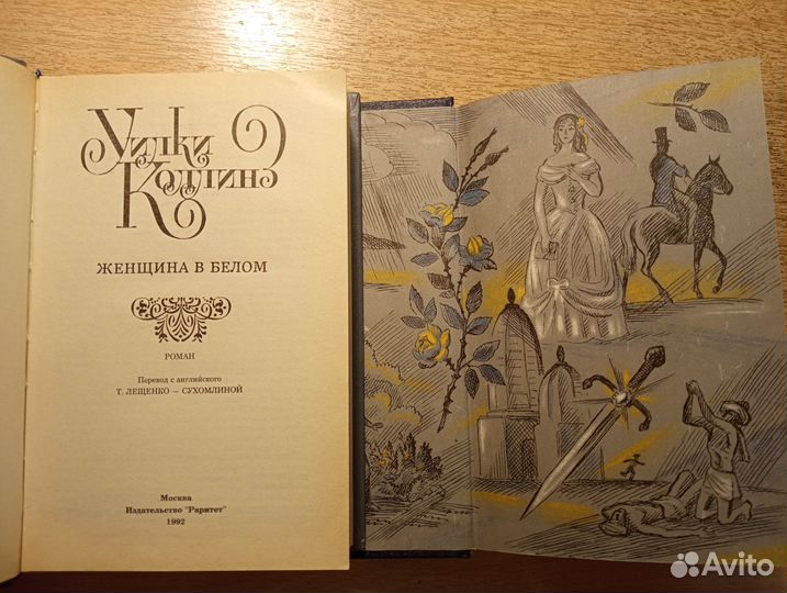 Уилки Коллинз, 2 тома, 1992 г
