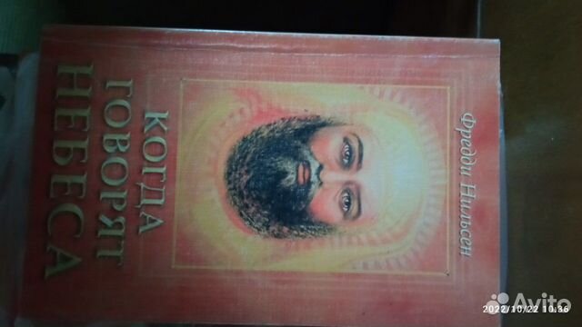 Нильсен Фредди. Когда говорят небеса. Послание