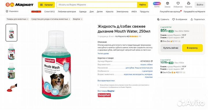 Ополаскиватель для полости рта кошек и собак