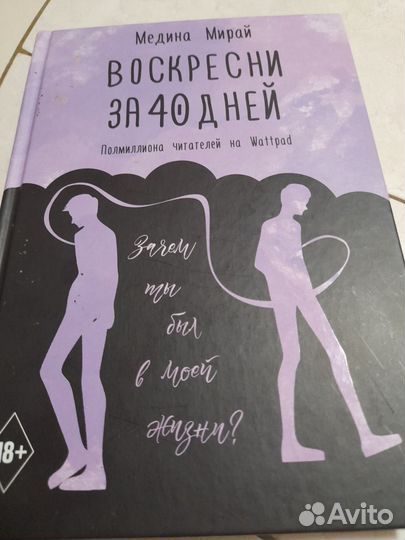 Книга Воскресни за 40 дней Медина Мирай