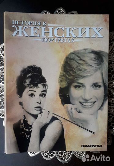История в женских портретах журналы Деагостини
