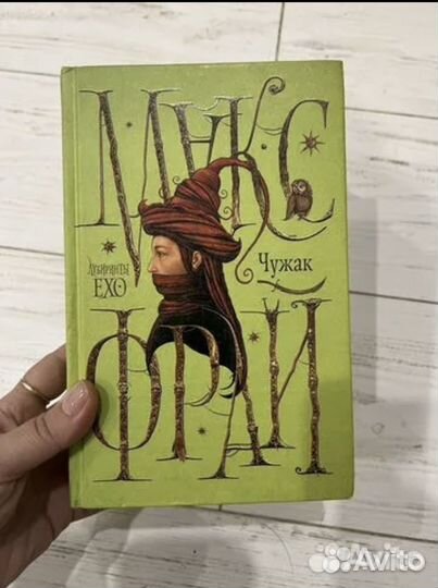 Макс Фрай Чужак