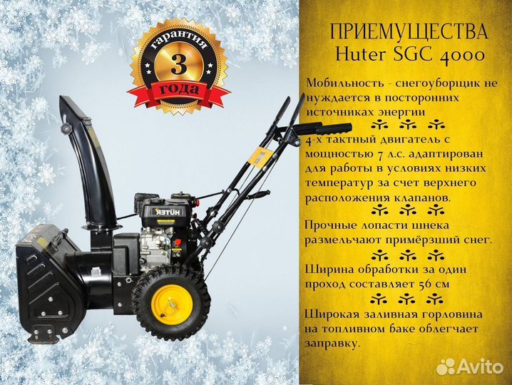 Снегоуборщик huter SGC 4000