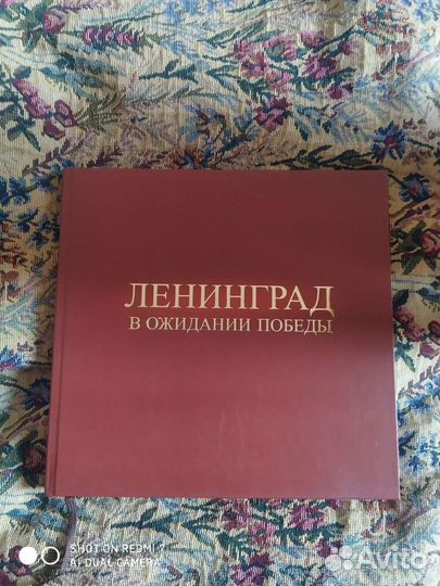 Ленинград в ожидании победы книга