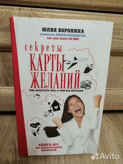 Секреты карты желаний, Юлия Воронина