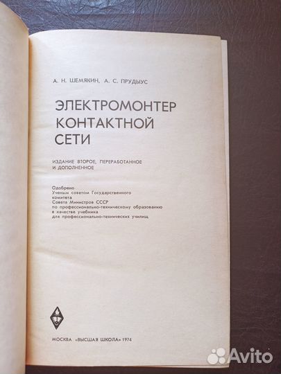 Электромонтер контактной сети 1974г п4