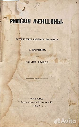 Кудрявцев, П. Римские женщины, 1860