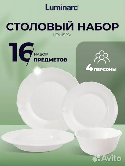 Набор столовой посуды luminarc 16 предметов