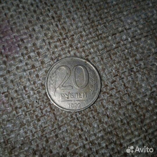 Монета 20 1992 года