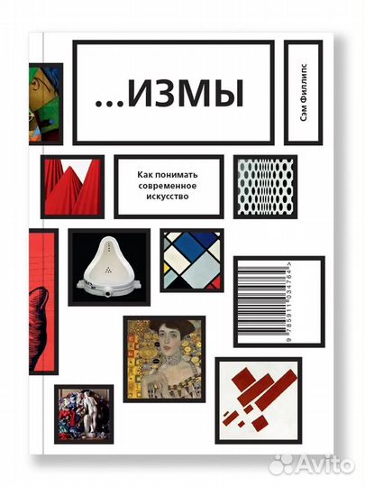 Измы. Как понимать современное искусство