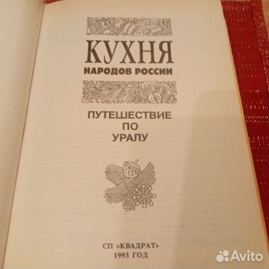 Кухня народов России. 1993г