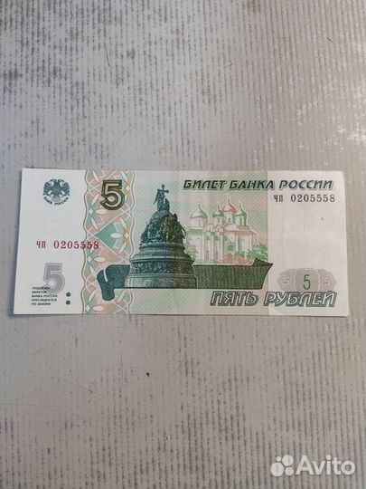 5 рублей 1997 года
