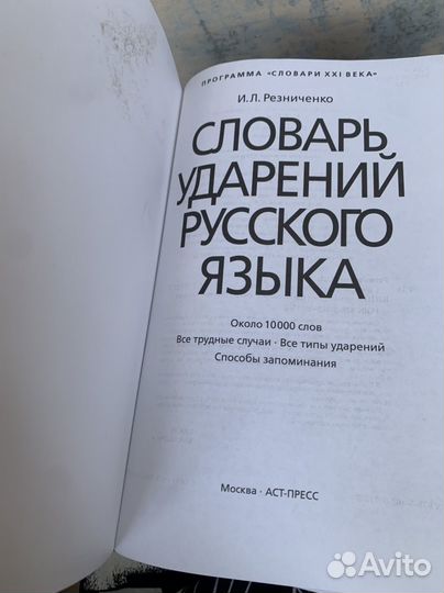 Словарь ударений русского языка резниченко