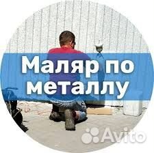 Маляр по металлу