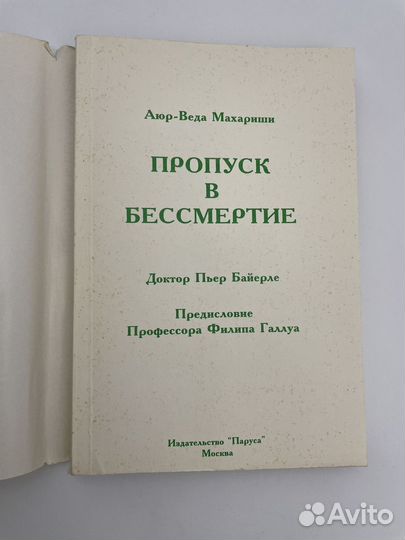 Пропуск в бессмертие. Пьер Байерле