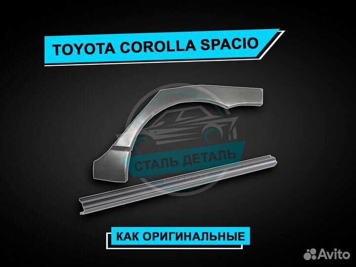 Пороги Toyota Corolla Spacio / Ремонтные пороги