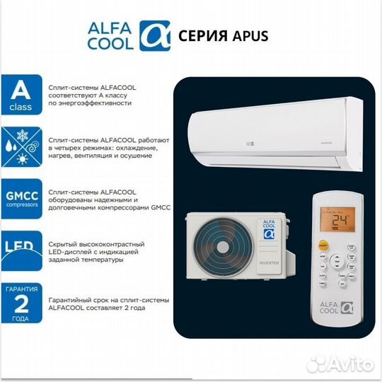 Сплит-система Alfacool(японский компрессор)