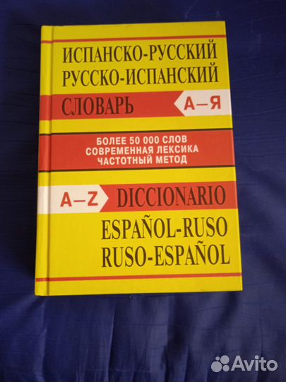 Испанско-русский словарь