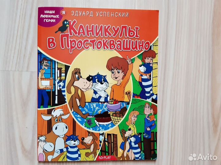 Э. Успенский серия книг про Простоквашино