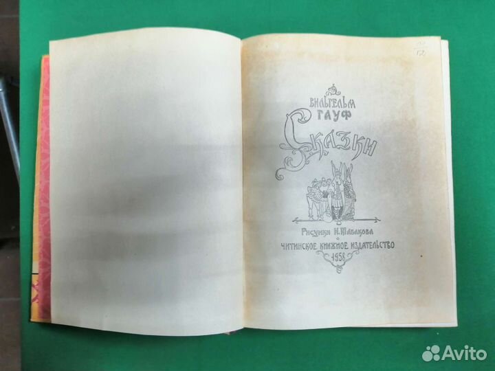 Вильгельм гауф сказки 1958г