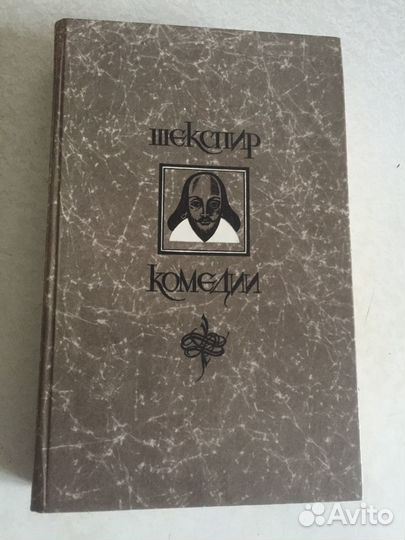 Уильям Шекспир