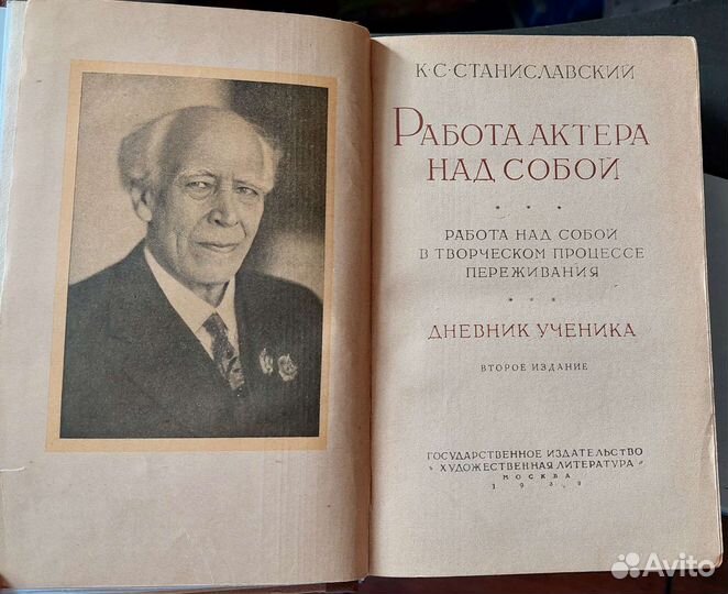 К.Станиславский.Работа актера над собой. Автограф