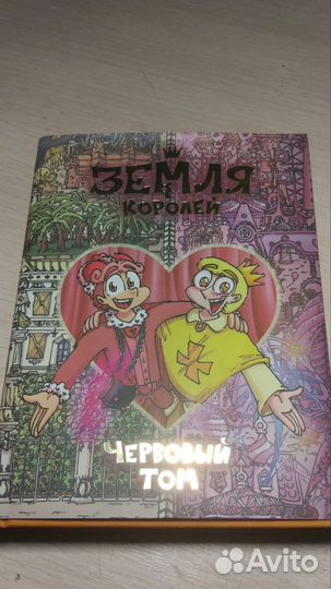 13 карт земля королей том 2/ червовый том