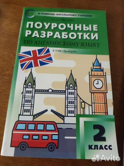 Книги для учителя англ. яз - 2 кл