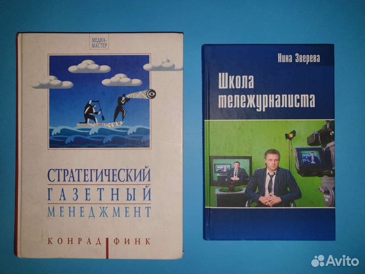 Книги по газетной и тв-журналистике