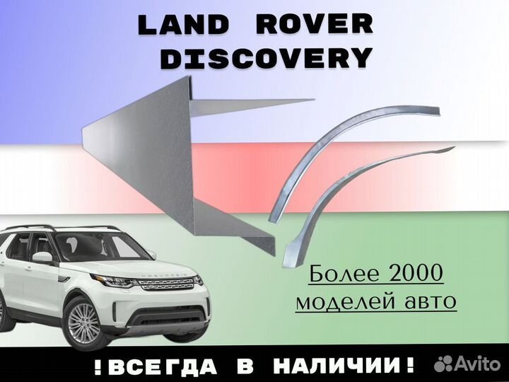 Пороги для Land Rover Discovery 3 4 ремонтные