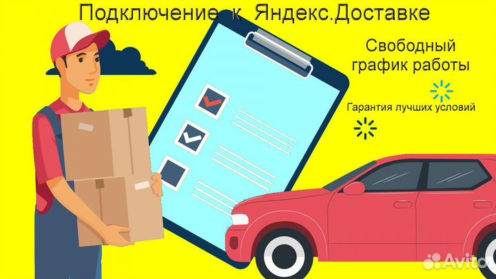 Работа в Яндекс.Доставка с личным авто регистрация