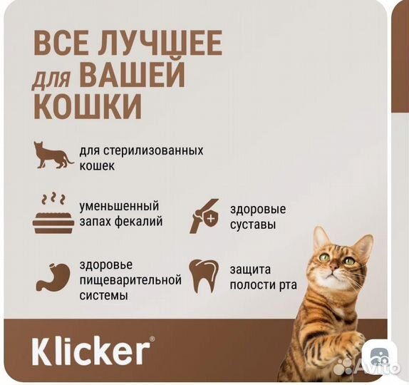 Корм для кошек klicker