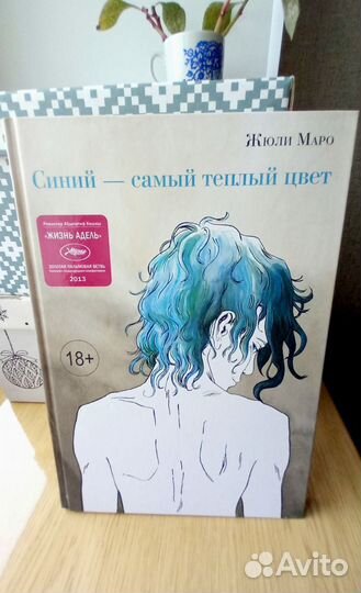 Графический роман «Синий - самый теплый цвет»
