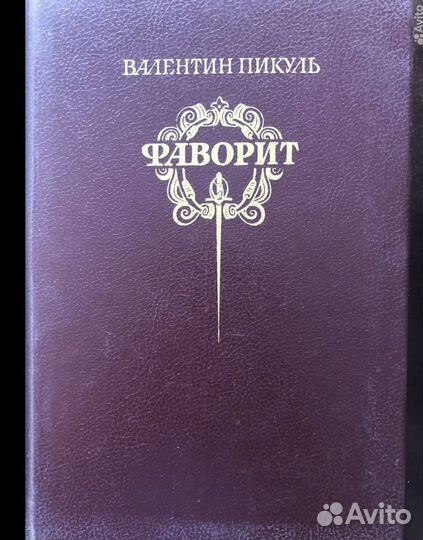 Книги. В. Пикуль