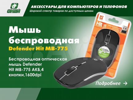 Компьютерная мышь беспроводная Defender Hit MB-775