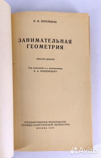 Занимательная геометрия. Перельман